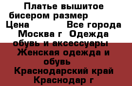 Платье вышитое бисером размер 46, 48 › Цена ­ 4 500 - Все города, Москва г. Одежда, обувь и аксессуары » Женская одежда и обувь   . Краснодарский край,Краснодар г.